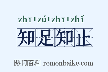 知足知止是什么意思的图片